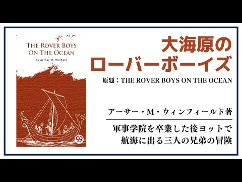 【洋書ベストセラー】著アーサー・M・ウィンフィールド【大海原のローバーボーイズ】