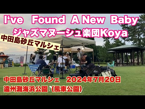 l‘ve   Found  A New  Baby    ジャズマヌーシュ楽団Koya   中田島砂丘マルシェ　2024年7月20日　遠州灘海浜公園（風車公園）