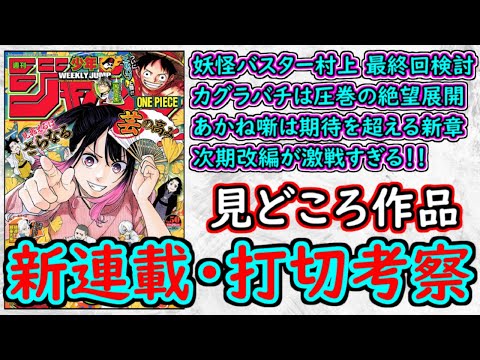 【wj50】妖怪バスター村上の最終回を考える！カグラバチは衝撃の絶望展開！あかね噺は期待膨らむ新章開幕！少年ジャンプ厳選作品感想＆打ち切り予想【ゆっくり解説】