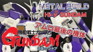 【かんたんレビュー】ガンダム メタルビルド Hi-νガンダム このニューガンダムも伊達じゃない！