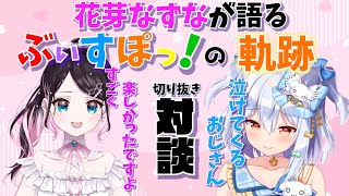 【切り抜き、Vtuber必見!?】ぶいすぽの始まりである花芽なずながこれまでについて語る【犬山たまき、対談】