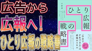 【広報】認知と人気を全国レベルにする！知ってもらえる！すごい方法　ひとり広報の戦略書