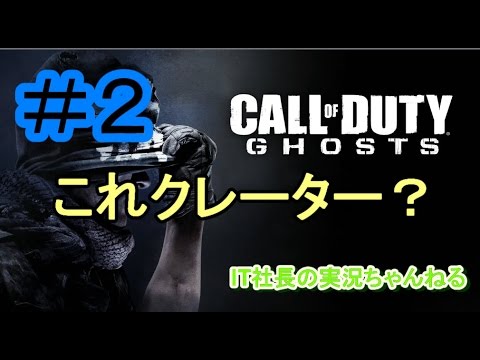 【CoD:G実況プレイ＃2】でっけークレーターだな【IT社長】