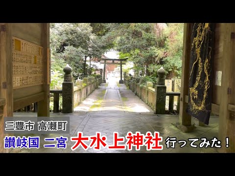 三豊市高瀬町 大水上神社に行ってきた！讃岐国 二宮に行ってきた！【109のりのり】