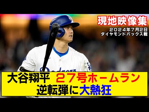 【現地映像まとめ】大谷翔平の27号ホームラン！逆転弾に球場が大盛り上がり！！【ドジャースvsダイヤモンドバックス】