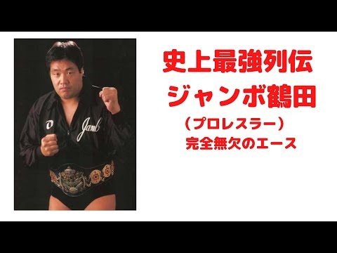 史上最強列伝 ジャンボ鶴田（プロレスラー）　完全無欠のエース　全日本プロレス　喧嘩自慢