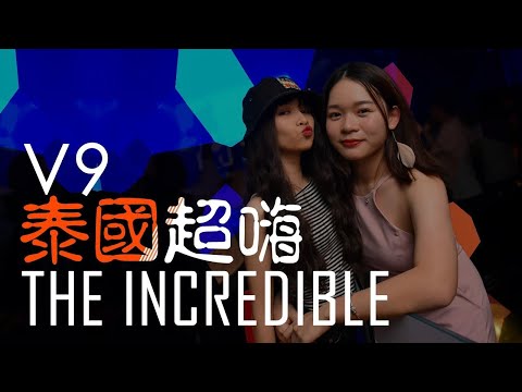 泰国超嗨2018 | 泰國搖 EDM 2018 V9 | THE INCREDIBLE !! เหลือเชื่อ ลิมิเต็ด MIX By DJ TYLOR x DJ LITTLEBIT