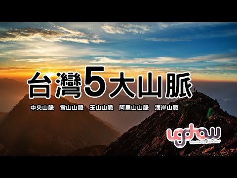 ［地球科學課］台灣五大山脈