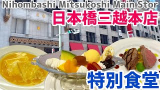 [Nihonbashi Gourmet] Special Restaurant | Nihonbashi Mitsukoshi Main Store Recommended Restaurant