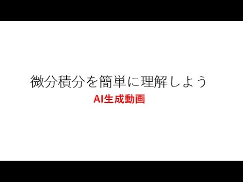 AI生成動画です 微分積分を簡単に理解しよう！