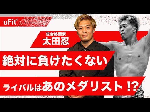 太田忍選手にとってライバルとは？【総合格闘家】