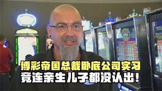 金神大赌场百亿总裁卧底自家门店实习，竟连亲生儿子都没认出来！