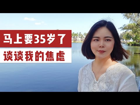 马上要35岁了，谈谈我的焦虑，35岁女性如何面对二胎焦虑和容貌焦虑