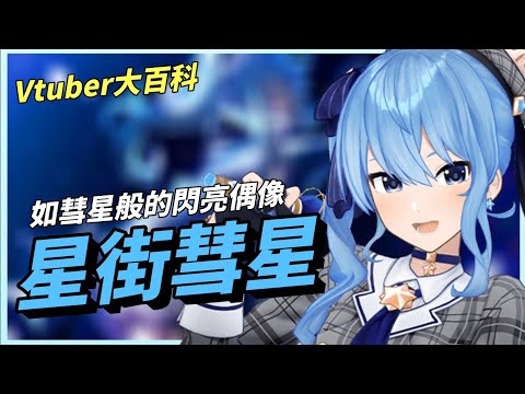 【Vtuber大百科】如彗星般的閃亮偶像【星街彗星】!! 她是傳說中的藍髮神經病？│星街すいせい│Vtuber介紹【煜翔】