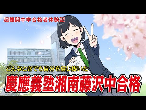 【筑駒・御三家・早慶　合格マンガ】慶應義塾湘南藤沢中合格 ～どんなときでも自分を信じ抜いた～