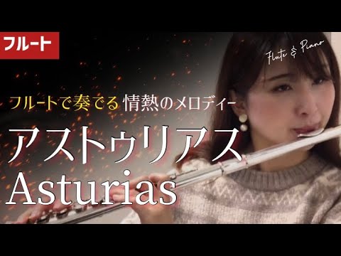 アストゥリアス/Asturias　イサーク・アルベニス【フルートで奏でる情熱のメロディー】(Flute Solo)