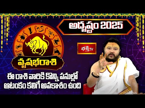 2025 సంవత్సరం వృషభరాశి వారికి "అదృష్టం" | 2025 Yearly Horoscope | Muralidhar Sharma | Bhakthi TV