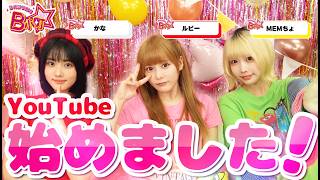 【B小町ちゃんねる！】YouTube始めました！！