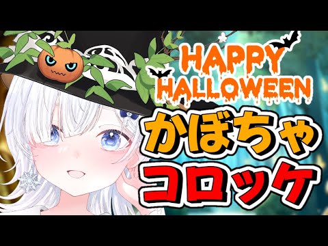 【ハロウィン企画🎃】手元実写📸でお料理配信✨お披露目もあるよ～ん、お楽しみに！！【声優系Vtuber / 初雪セツナ】