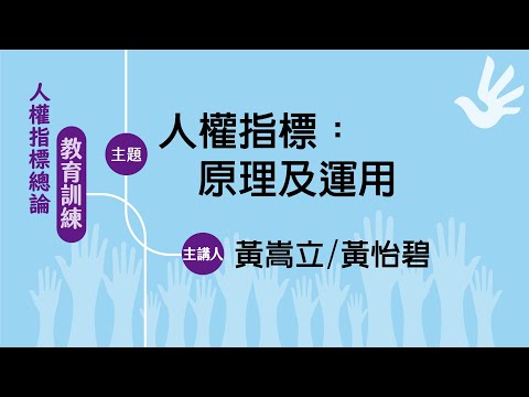 【人權指標數位課程】人權指標原理及運用