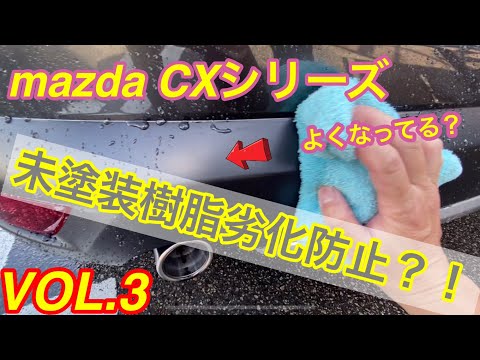 最強コスパ　シリコーンスプレーVOL.3 未塗装樹脂復活編　mazda【CX-8】【CX-5】【CX-30】【CX-3】SUV車オーナー必見！！