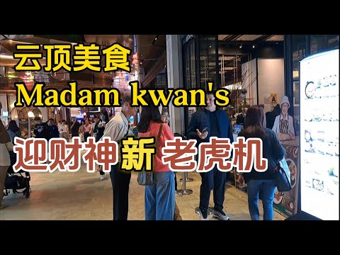 【云顶美食】Madam Kwan's 餐厅 - 开心的午餐，赌场‘迎财神’ 新老虎机，可以打小注，座无虚席.