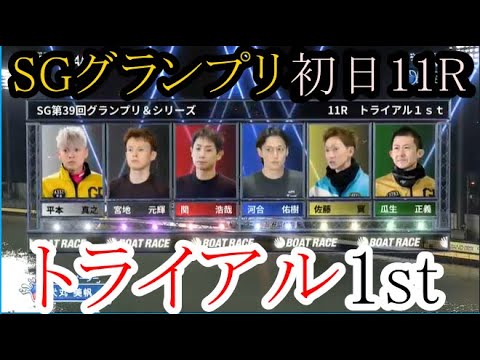 【グランプリ競艇】グランプリ「トライアル1st」①平本真之②宮地元輝③関浩哉④河合佑樹⑤佐藤翼⑥瓜生正義