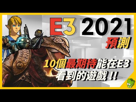 E3 2021 －10款最令人期待能在E3展看到的新遊戲！！E3 21 遊戲前膽預測