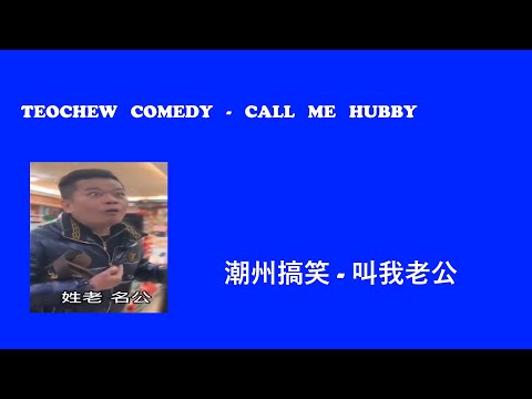 Teochew Comedy 257 - Call Me Hubby (潮州搞笑 - 叫我老公)