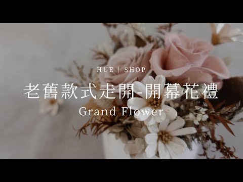 老舊款式都走開，給我美美的開幕花禮~｜HUE 詼商店本舖