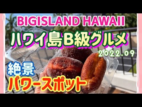 【ハワイB級グルメ】ハワイ島B級グルメと絶景スポット（2022年ハワイ島⑩）