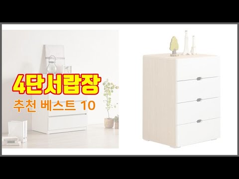 4단서랍장 추천 스마트 쇼퍼들의 선택 가격, 리뷰, 판매량을 고려한 TOP 10 상품