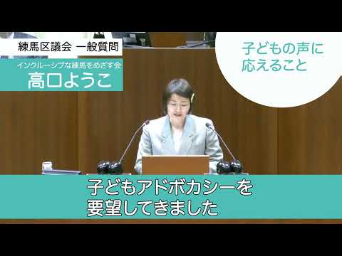 【練馬区議会2023一般質問⑥】子どもの声に応えてください、教育長！