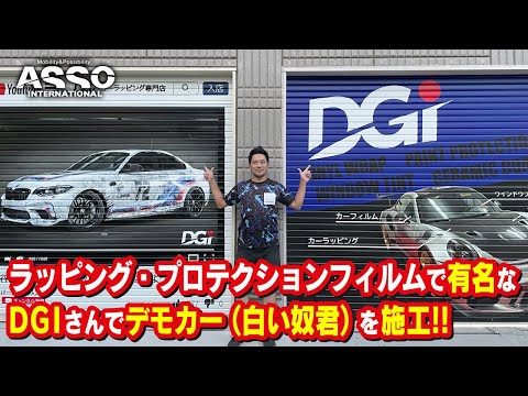 あのDGI様のあの方に！白いやつ君にプロテクションフィルムを施行して頂きました！