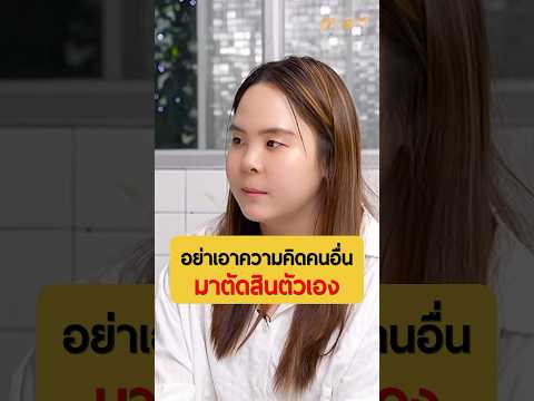 อย่าเอาความคิดคนอื่นมาตัดสิน | คุณธันย์ สาวน้อยคิดบวก #เกลานิสัยอันตราย #เกลาไปพร้อมกัน