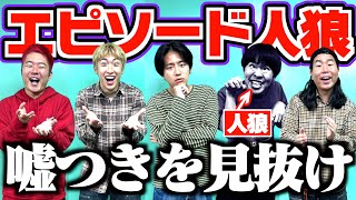 【人狼】エピソードトークに盛り込まれた嘘を当てるゲームで人間不信なりましたwwwww