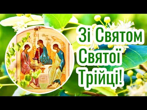 ПРИВІТАННЯ ЗІ СВЯТОМ СВЯТОЇ ТРІЙЦІ! ВІТАЮ З ЗЕЛЕНИМИ СВЯТАМИ! ДУЖЕ ГАРНЕ І ЩИРЕ МУЗИЧНЕ ВІТАННЯ!