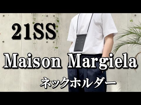 vol.25【Maison Margiela】新作ネックポーチ紹介！メゾンマルジェラ