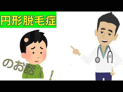 円形脱毛症の話