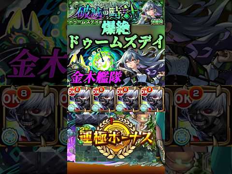 【モンスト】爆絶ドゥームズデイ金木「他属性でも何もできないのは嫌なんだ！」#shorts