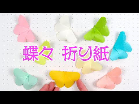 簡単な蝶々の折り紙を作ってみました。（Easy butterfly origami）