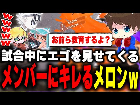 試合中に「エゴ」を見せてくるEGOISTメンバーにブチギレるメロンｗｗｗ【メロン/ちょこぺろ/ろぶすた～/なえごら/スプラトゥーン3/切り抜き】