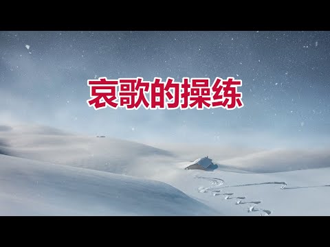 【哀歌的操练- 祝思天传道分享】阿布奎基华人基督教会主日信息 ACCC's Sunday Message (05/19) Samuel Zhu