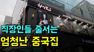 삼성역 코엑스 근처 직장인들 줄서는 중국집맛집