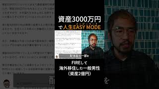 普通の会社員でも資産3000万円で人生の難易度下がります。 #fire #資産形成 #節約