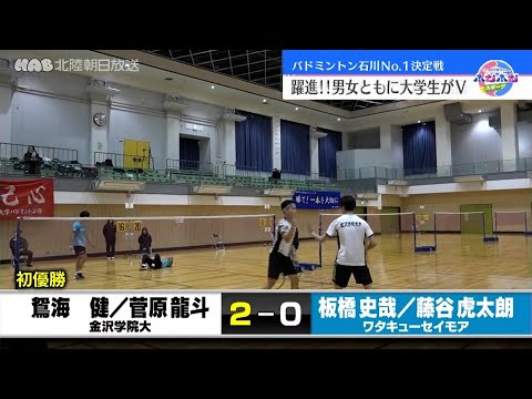 バドミントン　２０２４年　石川県個人総合選手権　県内ＮＯ．１決定戦　大学生が躍進