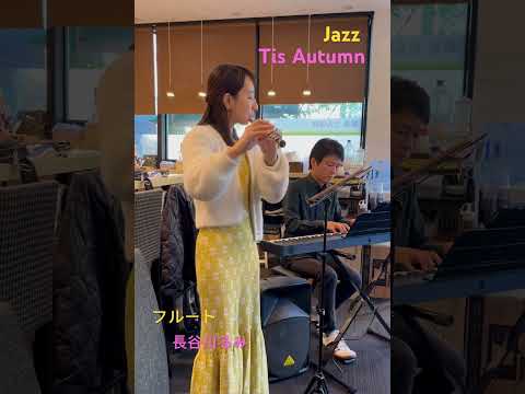 #tisautumn #jazzflute #長谷川るみ