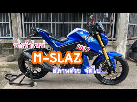 รีวิว M-slaz 2017 เข้าใหม่ สีโดนใจ ราคาบาดใจ รอไรหละ🔥