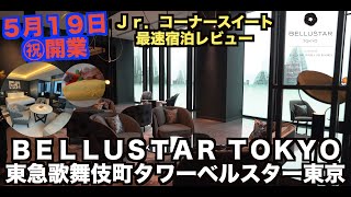 2023年5月19日東急歌舞伎町タワー内に開業！ ベルスター東京 Jr コーナースイート宿泊レビュー！   4K