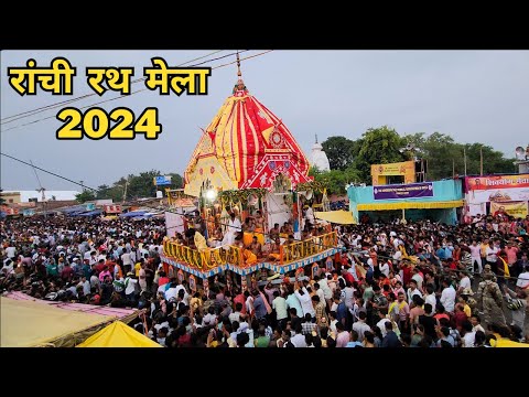 Rath Yatra Ranchi 2024 | Ranchi Rath Mela 2024 | रथ यात्रा रांची 2024 | Jharkhand Rath Yatra